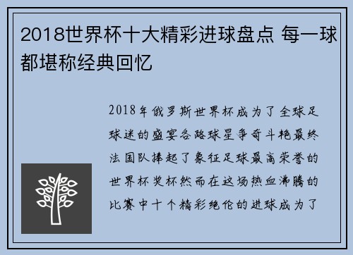 2018世界杯十大精彩进球盘点 每一球都堪称经典回忆
