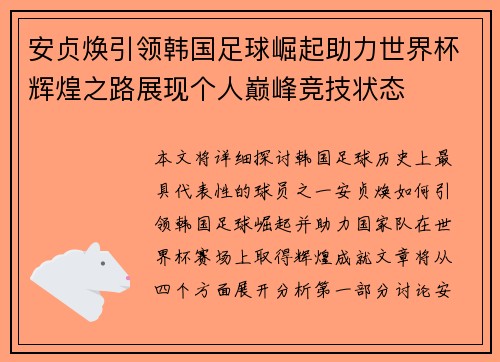 安贞焕引领韩国足球崛起助力世界杯辉煌之路展现个人巅峰竞技状态