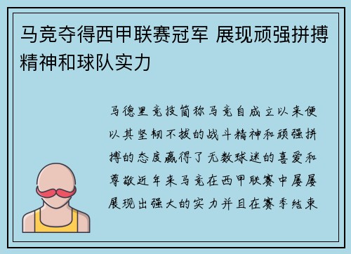 马竞夺得西甲联赛冠军 展现顽强拼搏精神和球队实力