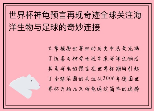世界杯神龟预言再现奇迹全球关注海洋生物与足球的奇妙连接
