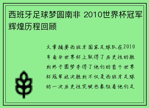 西班牙足球梦圆南非 2010世界杯冠军辉煌历程回顾