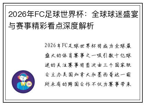 2026年FC足球世界杯：全球球迷盛宴与赛事精彩看点深度解析