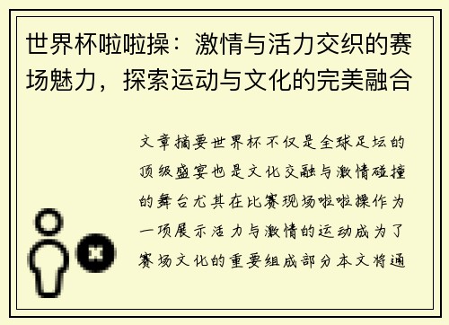 世界杯啦啦操：激情与活力交织的赛场魅力，探索运动与文化的完美融合